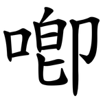 喞