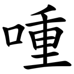 喠