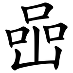 喦