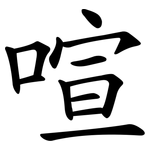 喧 喧