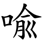 喩