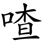 喳