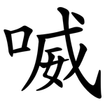 喴