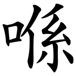 喺