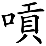 嗊