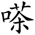 嗏