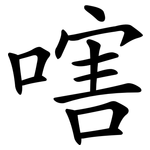 嗐