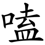 嗑