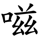 嗞