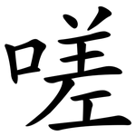 嗟