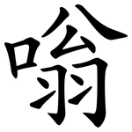 嗡