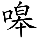 嗥