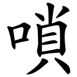 嗩