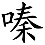 嗪
