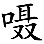 嗫