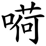 嗬