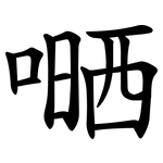 嗮