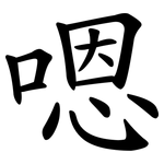 嗯
