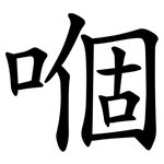 嗰