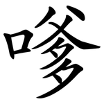 嗲