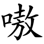 嗷