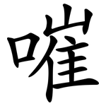嗺