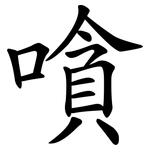 嗿