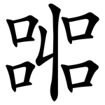 嘂