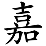 嘉 嘉