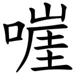 嘊