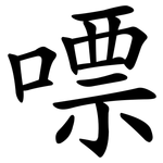 嘌