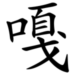 嘎