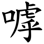 嘑