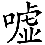 嘘