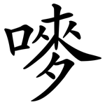 嘜