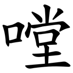 嘡