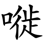 嘥