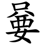 嘦