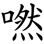 嘫
