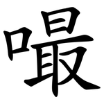 嘬