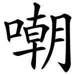 嘲