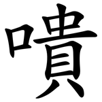 嘳