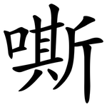 嘶