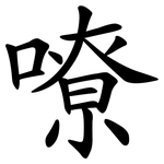 嘹