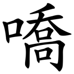 嘺