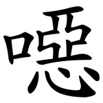 噁