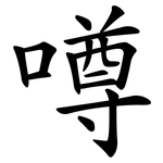 噂