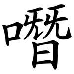 噆