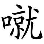 噈