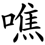 噍